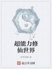 超能力 修仙封面