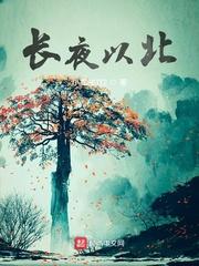 长夜行北獠最新章节封面