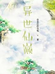 异世仙尊全文免费阅读封面