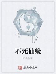 不死仙君封面