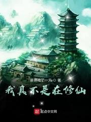 我真不是在修仙最新章节封面