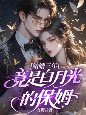 竟然是白月光的保姆封面