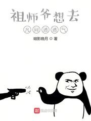 祖师爷救命是什么电影封面