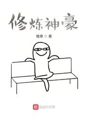 修炼神豪 植章封面