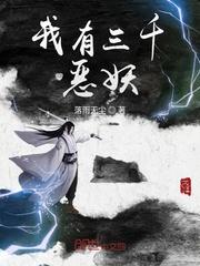 我有三千恶魔果实封面