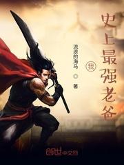 史上最强的我封面