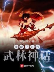 我成了过气武林神话五方行尽封面