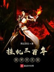 我挂机几千年封面