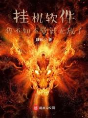 挂机软件我不知不觉就无敌了封面