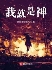 我就是神封面