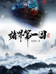 诸界第一因免费阅读封面