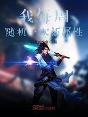 我每周随机一个新职业最新章节封面
