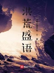 洪荒圣典封面