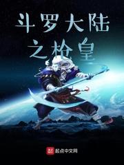斗罗之枪神无敌封面