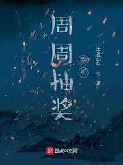 抽奖周攻略封面