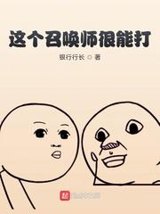 这个召唤方式真的是有点意思封面