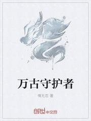 万古指望封面