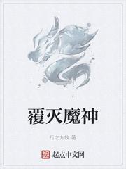 覆灭世界封面