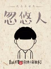 我在异世界混饭吃结局封面