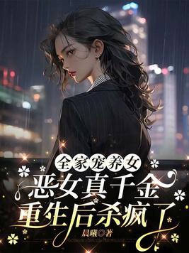全家宠女主古代种田封面