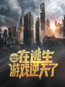 不断作死后我躺赢了封面