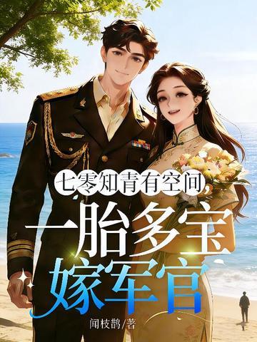 七零知青有空间封面
