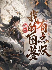 御兽看着图鉴养御兽 在线阅读封面