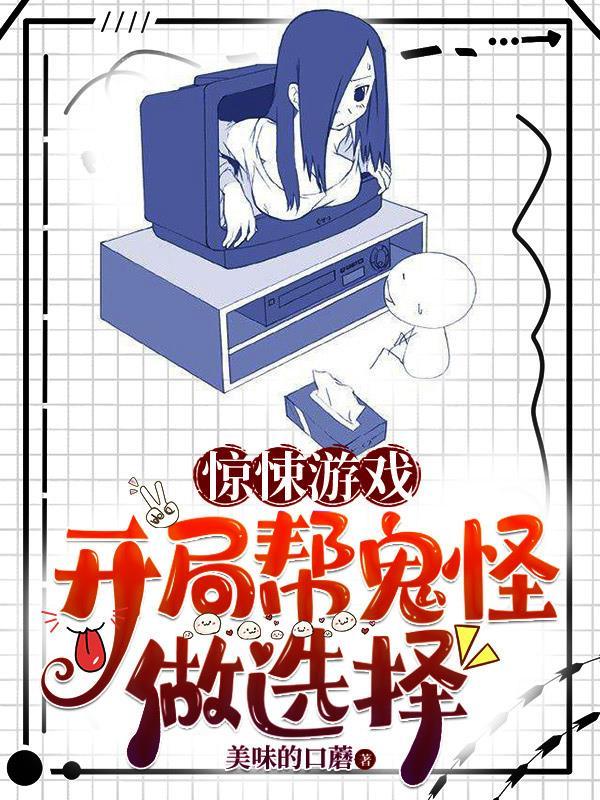 惊悚游戏开局帮鬼怪做选择txt封面