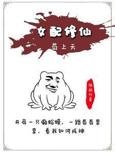 女配修仙苟上天免费阅读封面