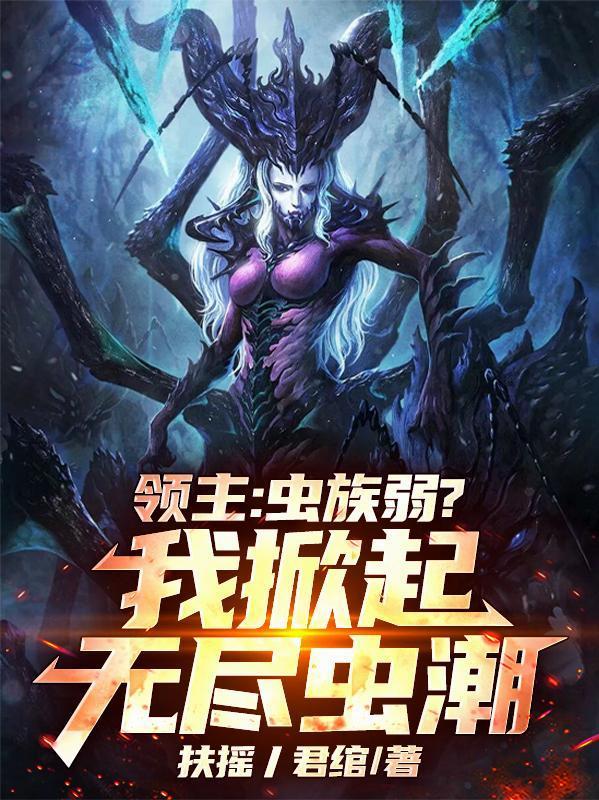 领主虫族弱我掀起无尽虫潮封面