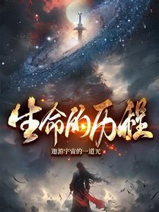 生命的历程作文600字封面