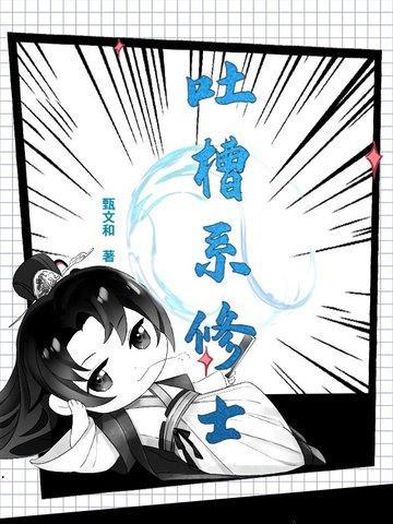 吐槽系长评封面