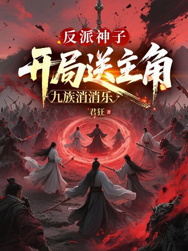 开局反派道子封面