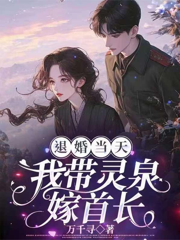 我带灵泉嫁首长章节列表_万千寻_月亮封面