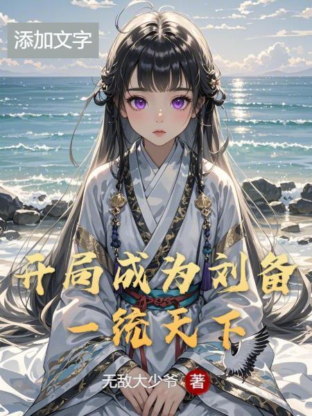 三国开局成为刘备的系统封面