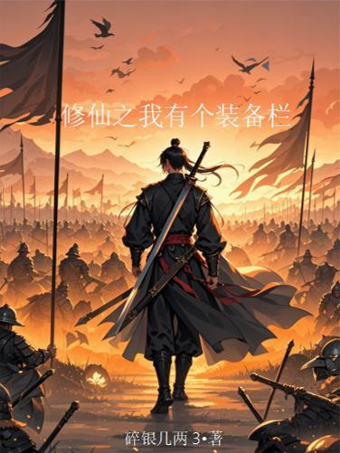 我有一个修炼系统封面