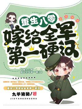 重生八零嫁给全军第一硬汉 第1535章封面