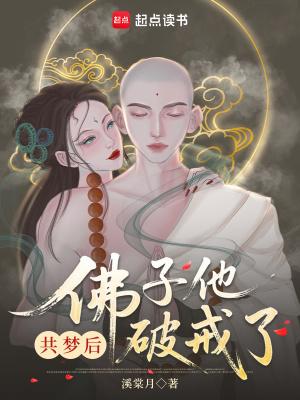 佛子他动凡心了免费阅读封面
