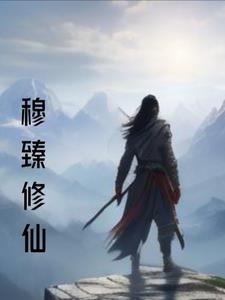 穆臻的封面