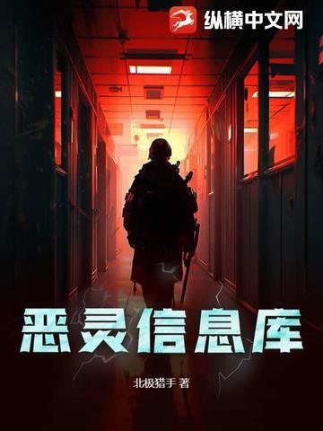 恶灵信息库免费阅读封面