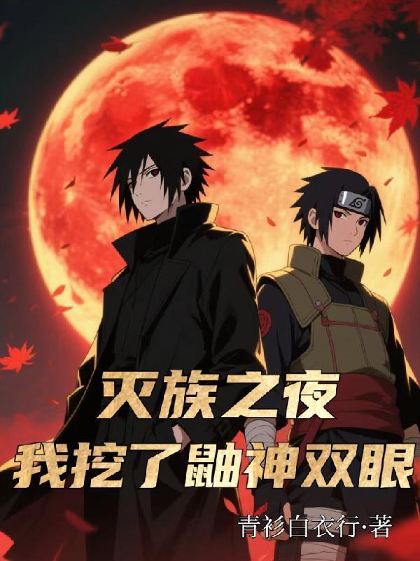 我挖了鼬神双眼免费阅读封面