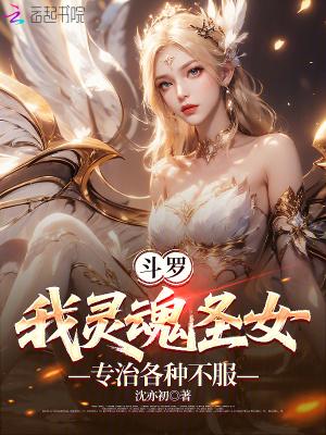斗罗我灵魂圣女封面