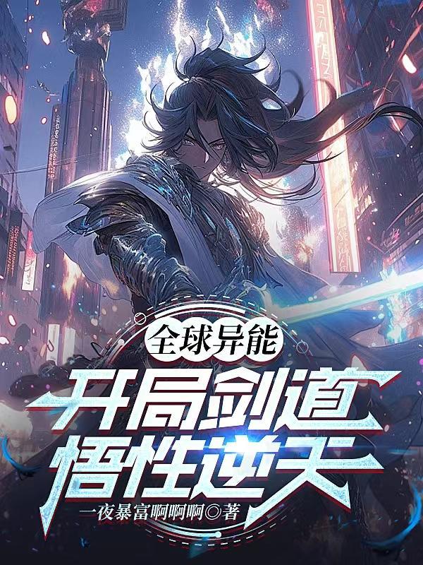 全球异能觉醒封面