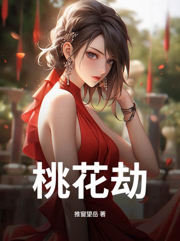 桃花劫剧情简介封面