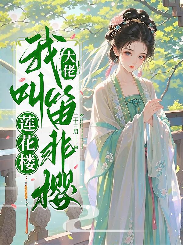 莲花大佬总想独占我封面