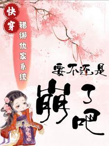 错绑了情敌的系统后txt全文封面