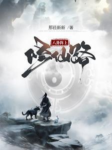 八卦修炼法封面
