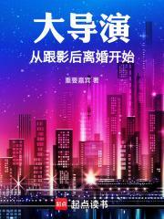 大导演从跟影后离婚开始TXT封面