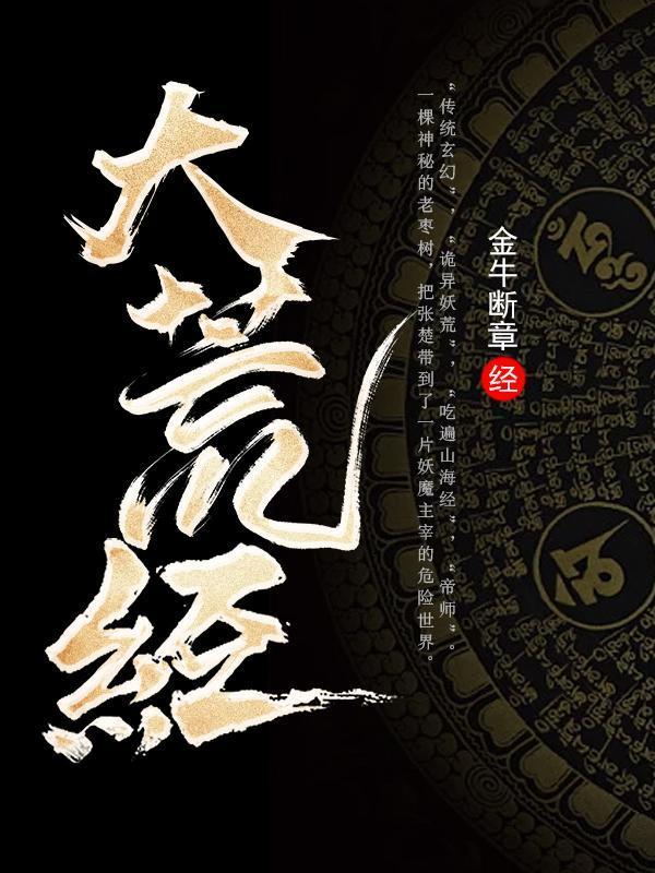 食妖记百度百科封面