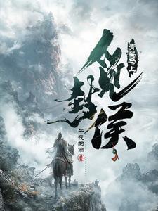 大夏世子笔趣阁封面